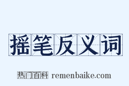 摇笔反义词是什么意思的图片